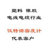 塑料、橡膠、線纜行業(yè)代表客戶